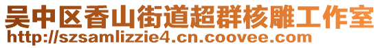 吳中區(qū)香山街道超群核雕工作室