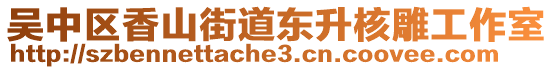 吳中區(qū)香山街道東升核雕工作室