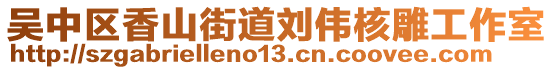 吴中区香山街道刘伟核雕工作室