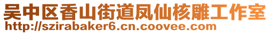 吳中區(qū)香山街道鳳仙核雕工作室