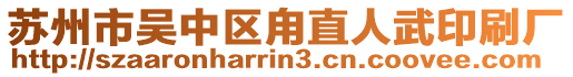 蘇州市吳中區(qū)甪直人武印刷廠