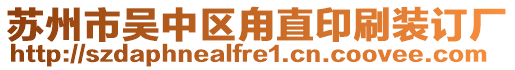 苏州市吴中区甪直印刷装订厂