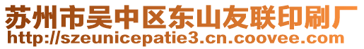 蘇州市吳中區(qū)東山友聯(lián)印刷廠