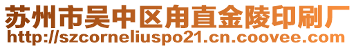 蘇州市吳中區(qū)甪直金陵印刷廠