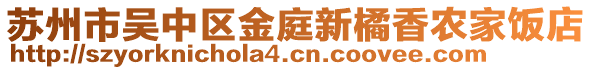 蘇州市吳中區(qū)金庭新橘香農(nóng)家飯店