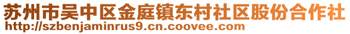 蘇州市吳中區(qū)金庭鎮(zhèn)東村社區(qū)股份合作社