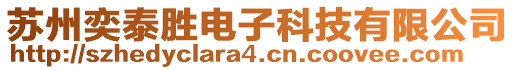 蘇州奕泰勝電子科技有限公司