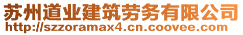 蘇州道業(yè)建筑勞務(wù)有限公司