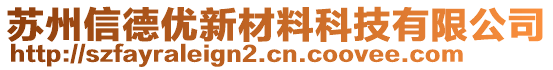 蘇州信德優(yōu)新材料科技有限公司