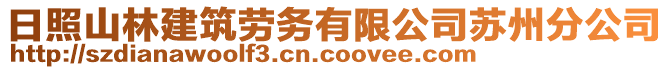 日照山林建筑勞務有限公司蘇州分公司