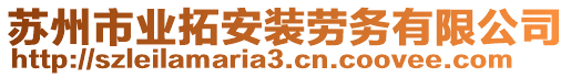 蘇州市業(yè)拓安裝勞務(wù)有限公司