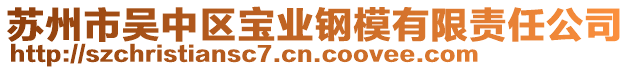 蘇州市吳中區(qū)寶業(yè)鋼模有限責(zé)任公司