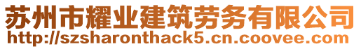 蘇州市耀業(yè)建筑勞務(wù)有限公司