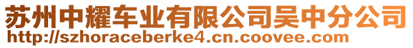 蘇州中耀車業(yè)有限公司吳中分公司