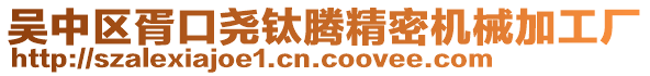 吳中區(qū)胥口堯鈦騰精密機械加工廠