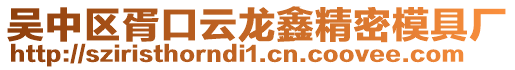 吳中區(qū)胥口云龍?chǎng)尉苣＞邚S