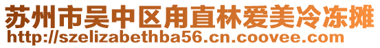 蘇州市吳中區(qū)甪直林愛美冷凍攤