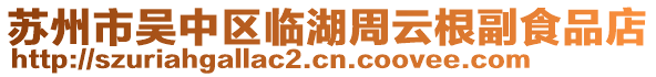 蘇州市吳中區(qū)臨湖周云根副食品店