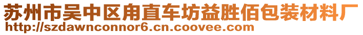 蘇州市吳中區(qū)甪直車坊益勝佰包裝材料廠