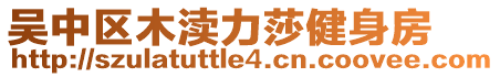 吳中區(qū)木瀆力莎健身房