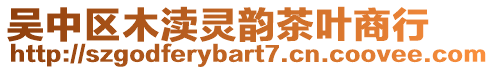 吳中區(qū)木瀆靈韻茶葉商行