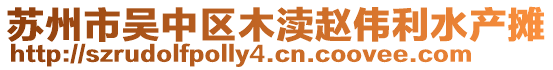 蘇州市吳中區(qū)木瀆趙偉利水產(chǎn)攤