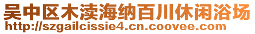 吳中區(qū)木瀆海納百川休閑浴場