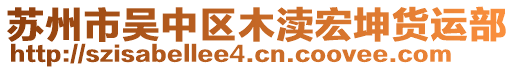 蘇州市吳中區(qū)木瀆宏坤貨運部