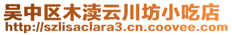 吳中區(qū)木瀆云川坊小吃店