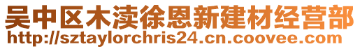 吳中區(qū)木瀆徐恩新建材經(jīng)營部