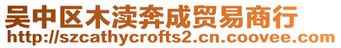 吳中區(qū)木瀆奔成貿(mào)易商行