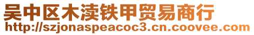 吳中區(qū)木瀆鐵甲貿(mào)易商行