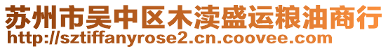 苏州市吴中区木渎盛运粮油商行