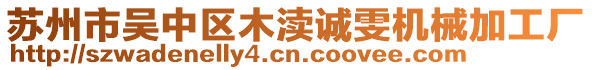 蘇州市吳中區(qū)木瀆誠雯機械加工廠