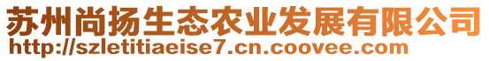 蘇州尚揚(yáng)生態(tài)農(nóng)業(yè)發(fā)展有限公司