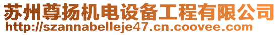 蘇州尊揚機(jī)電設(shè)備工程有限公司