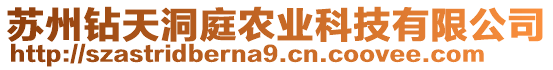 蘇州鉆天洞庭農(nóng)業(yè)科技有限公司