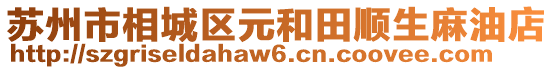 蘇州市相城區(qū)元和田順生麻油店