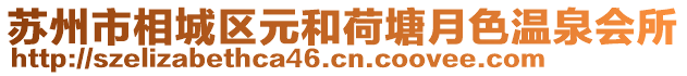 蘇州市相城區(qū)元和荷塘月色溫泉會(huì)所