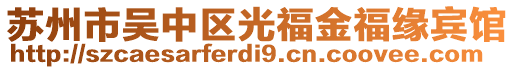 蘇州市吳中區(qū)光福金福緣賓館