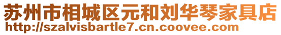 蘇州市相城區(qū)元和劉華琴家具店
