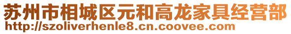 蘇州市相城區(qū)元和高龍家具經(jīng)營部