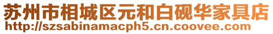蘇州市相城區元和白硯華家具店