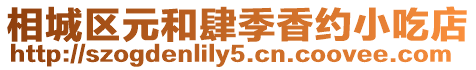 相城區(qū)元和肆季香約小吃店
