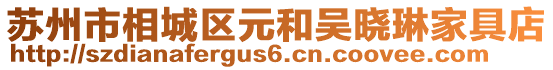 蘇州市相城區元和吳曉琳家具店