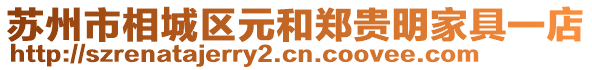 蘇州市相城區(qū)元和鄭貴明家具一店