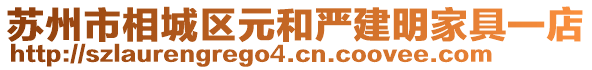 蘇州市相城區(qū)元和嚴(yán)建明家具一店