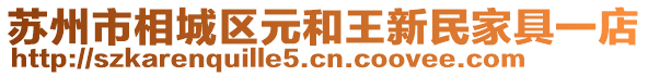 蘇州市相城區(qū)元和王新民家具一店