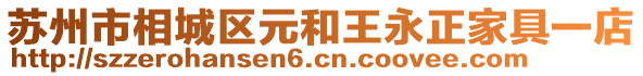 蘇州市相城區(qū)元和王永正家具一店