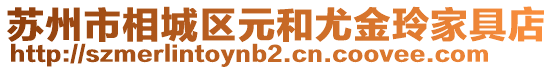 蘇州市相城區(qū)元和尤金玲家具店